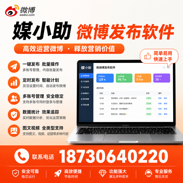 东方媒小助微博批量发布软件