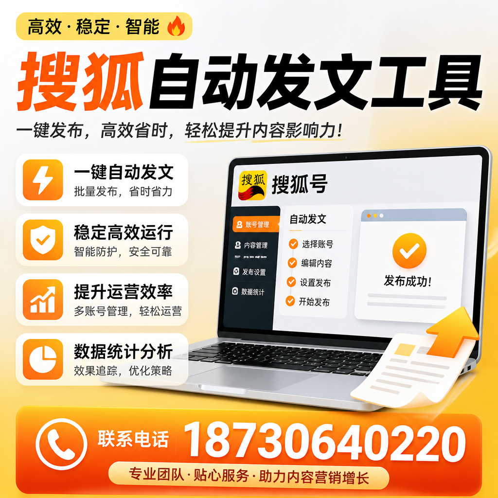 搜狐自动发文工具与其他工具对比:哪种更适合东方企业?