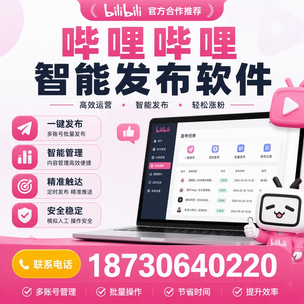 避开雷区:使用哔哩哔哩智能发布软件的常见误区与解决方案