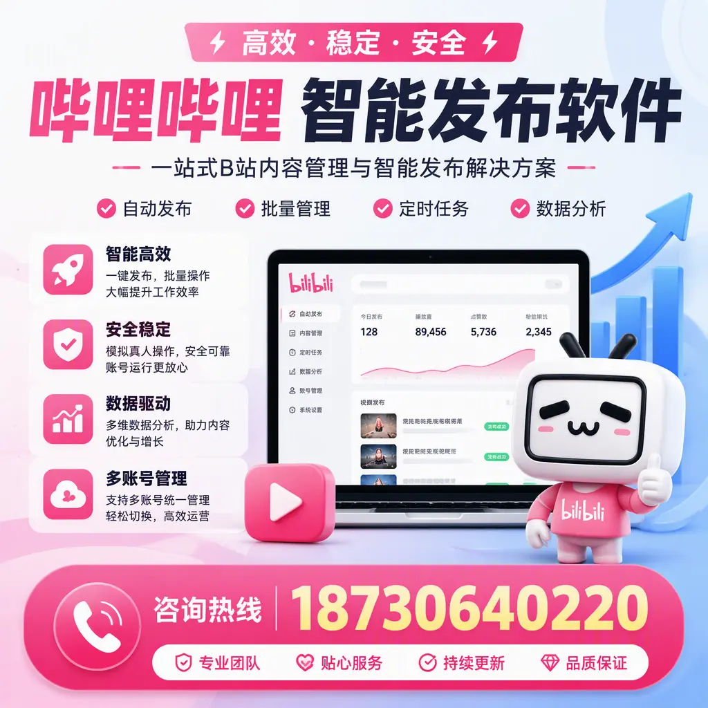 哔哩哔哩智能发布软件适用场景分析：在 东方 的最佳实践