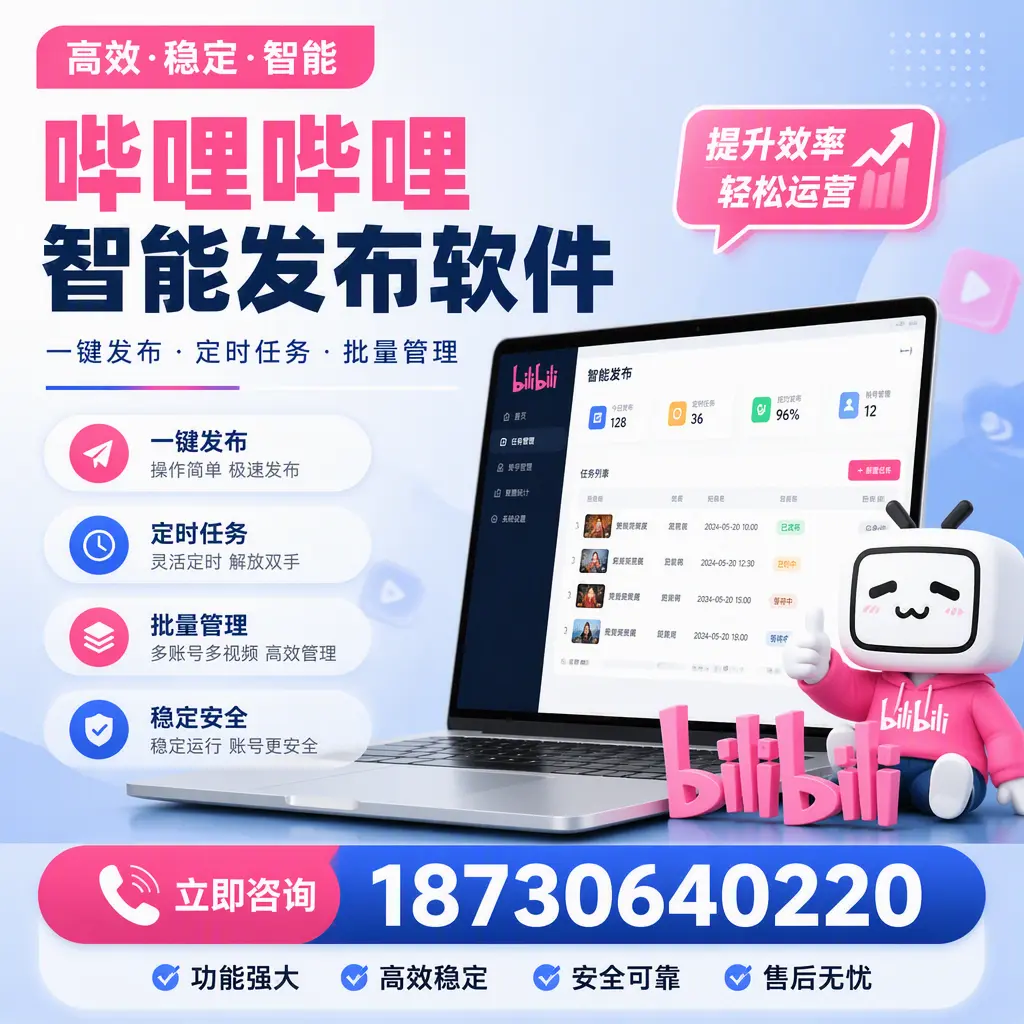 哔哩哔哩智能发布软件适用场景分析:在 东方 的最佳实践