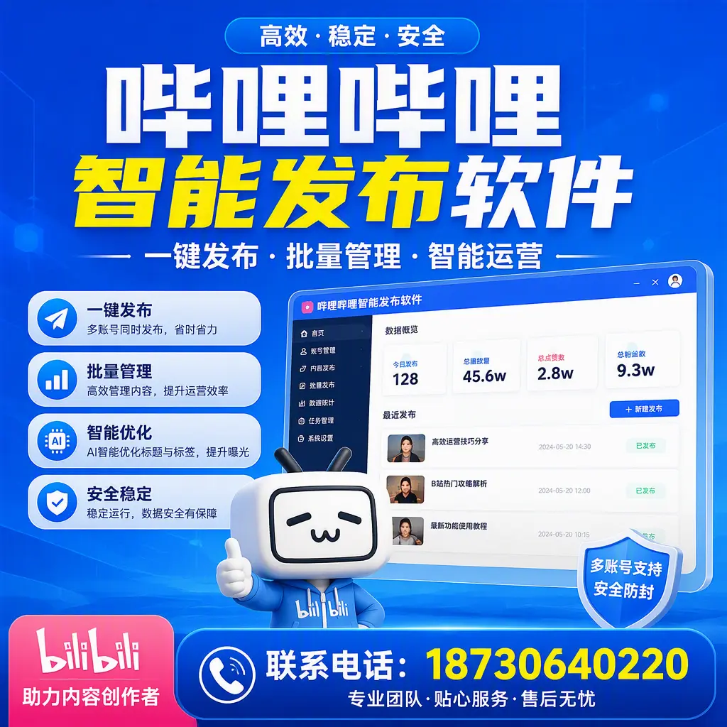 快速上手：哔哩哔哩智能发布软件的操作流程在 东方