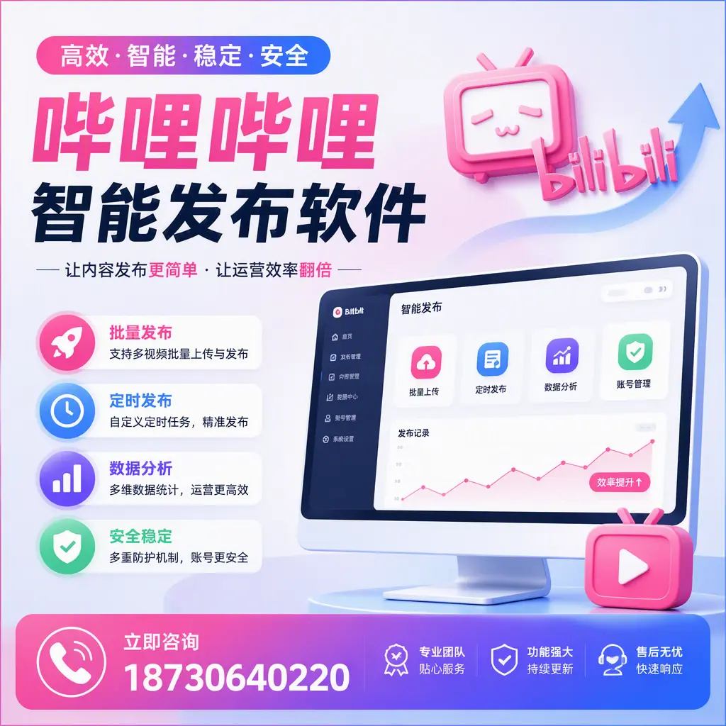 快速上手:哔哩哔哩智能发布软件的操作流程在 东方