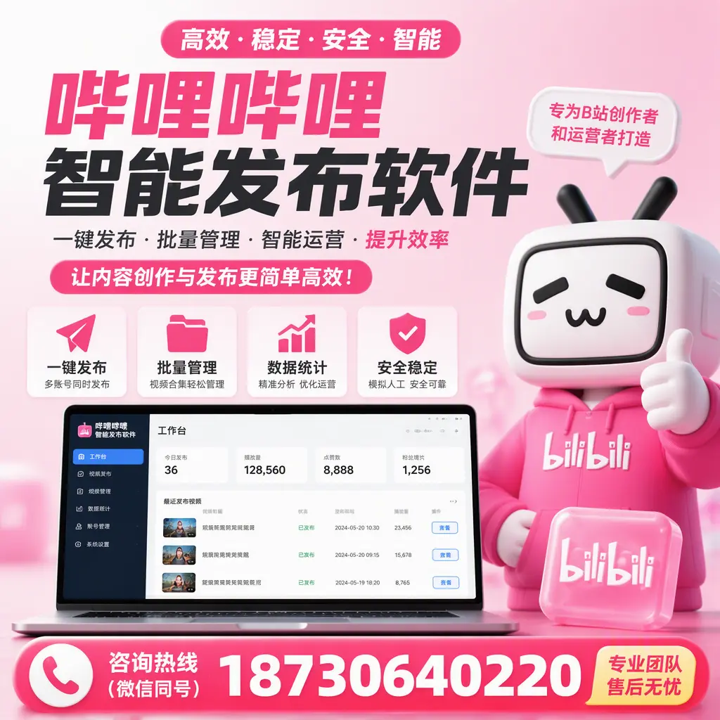 哔哩哔哩智能发布软件的用户反馈与案例分析在 东方