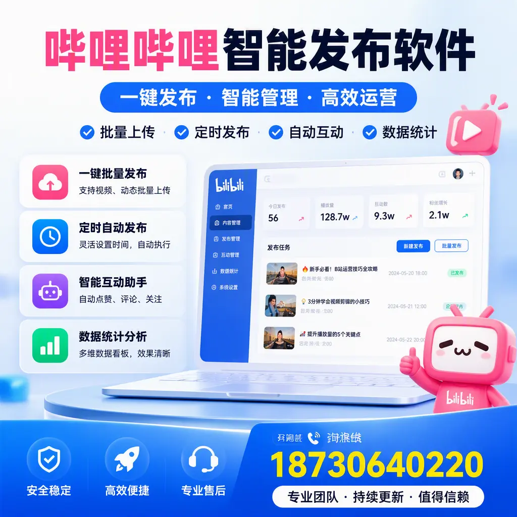 哔哩哔哩智能发布软件与竞争产品对比：在 东方 的选择