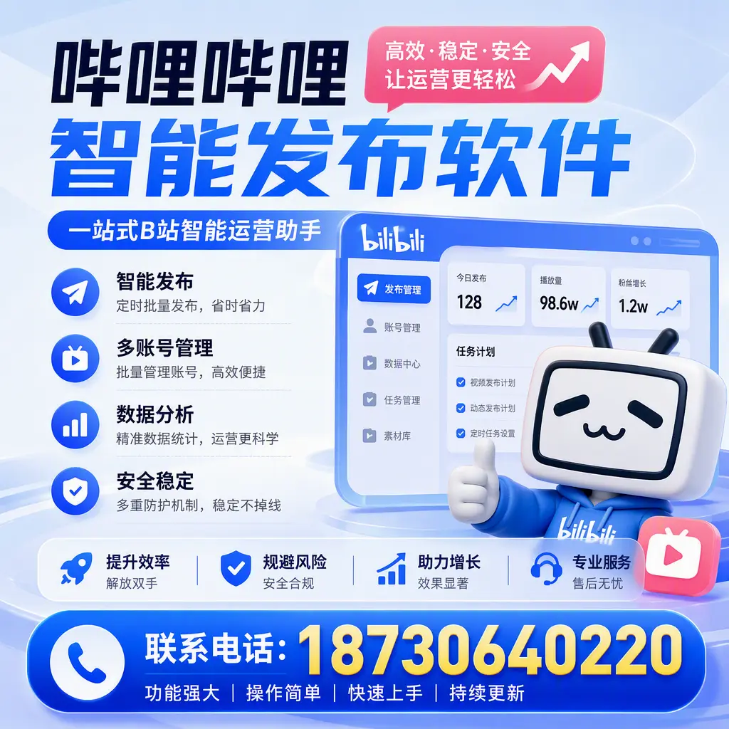 在 东方 选择哔哩哔哩智能发布软件的五大理由